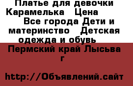 Платье для девочки Карамелька › Цена ­ 2 000 - Все города Дети и материнство » Детская одежда и обувь   . Пермский край,Лысьва г.